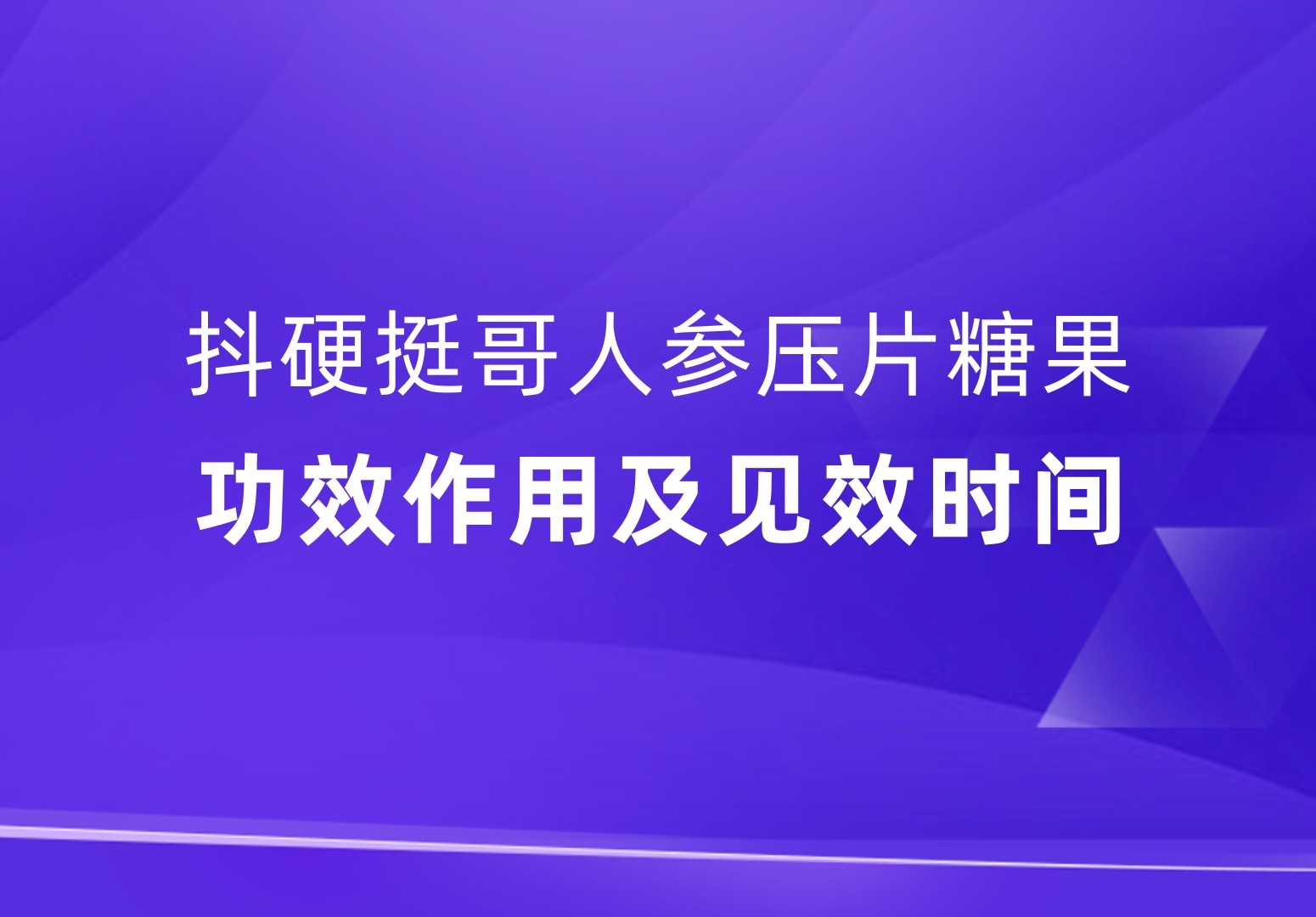 抖硬挺哥人参压片糖果效果怎么样几小时见效？