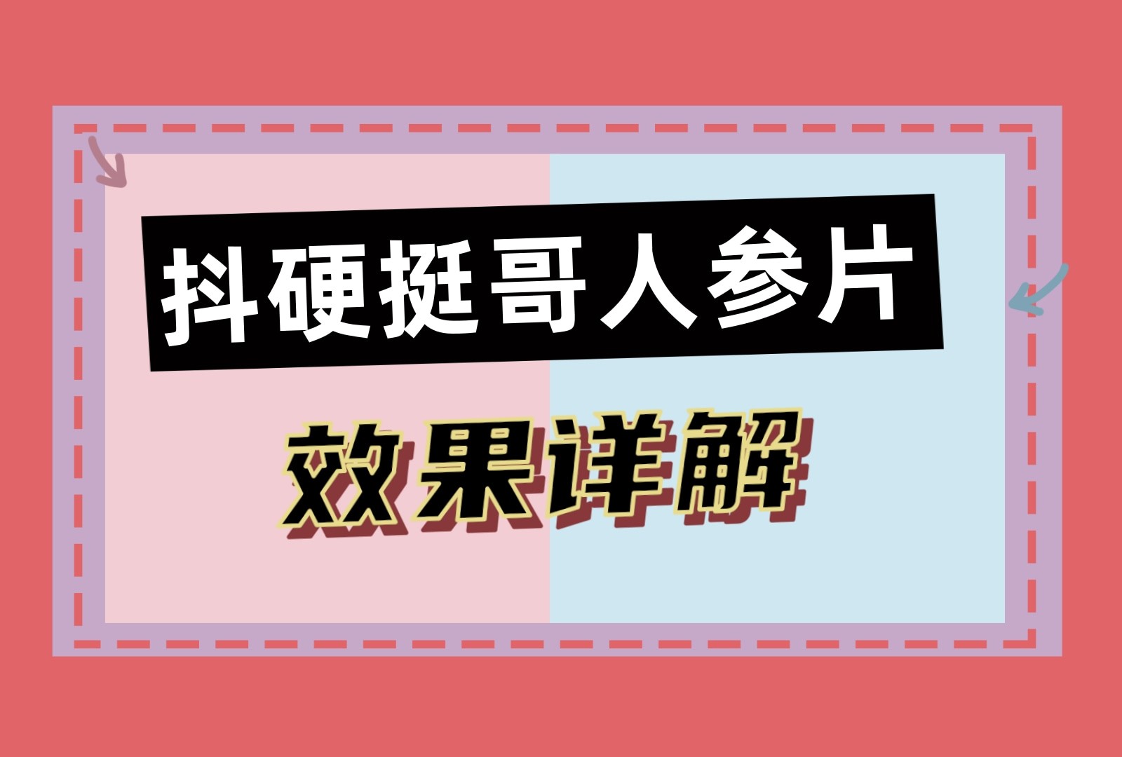 抖硬挺哥人参压片糖果作用 抖硬挺哥人参片有没有副作用