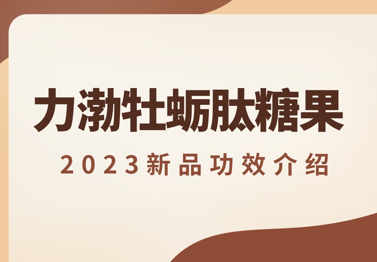 力渤牡蛎肽糖果的作用 力渤牡蛎肽糖果的三大功效