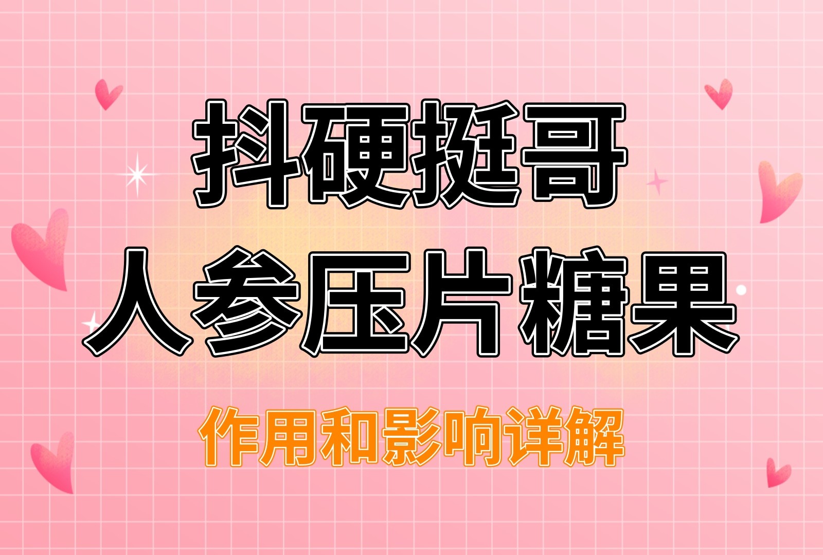 抖硬挺哥人参压片糖果别乱吃 抖硬挺哥人参片的三大影响