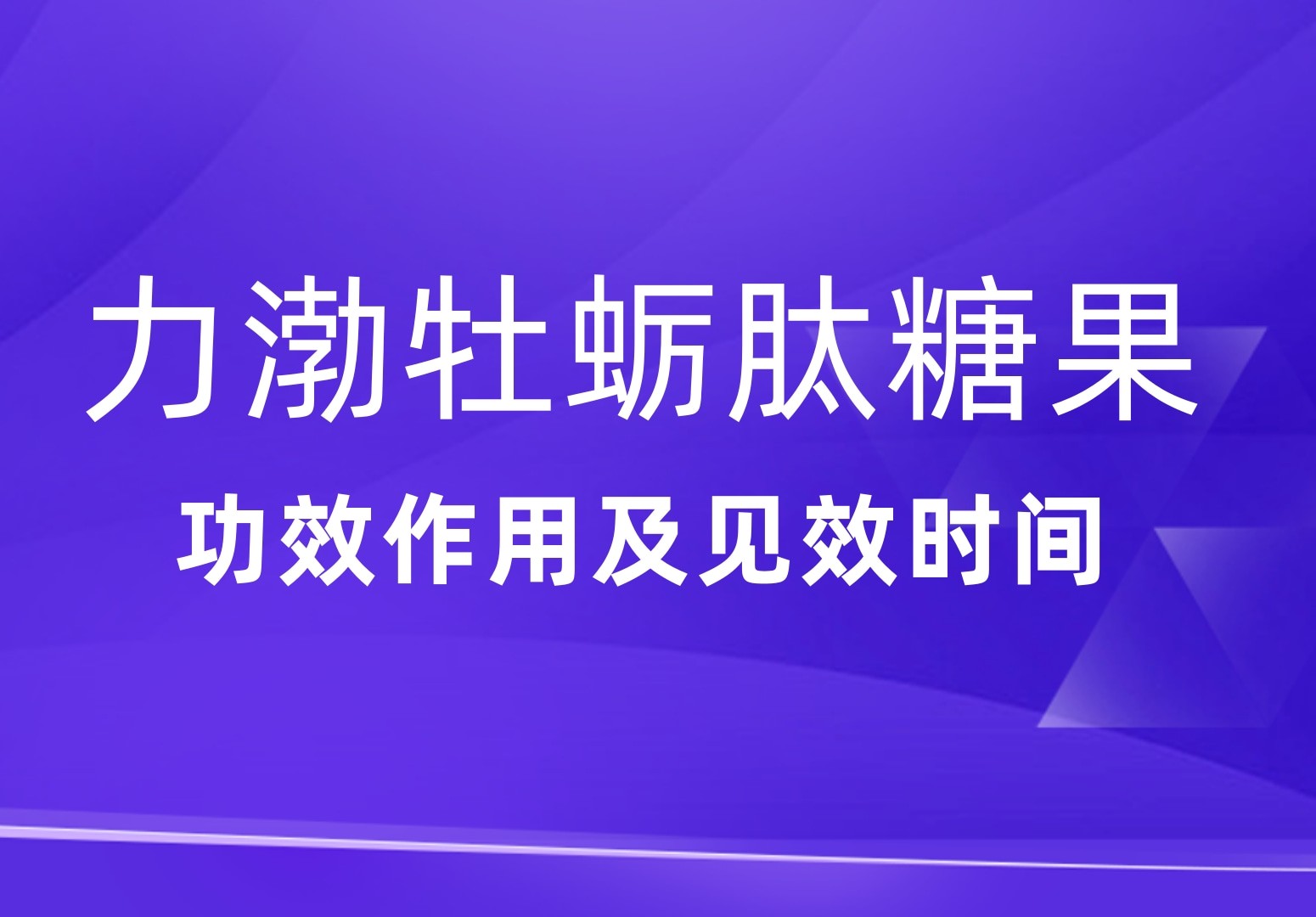 力渤牡蛎肽糖果的作用及食用方法 力渤牡蛎肽糖果的功效！