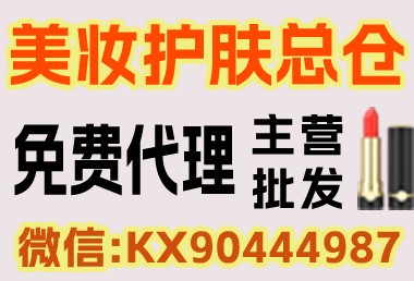 化妆品一手货源上千款产品，专供各大平台微商高质量代发