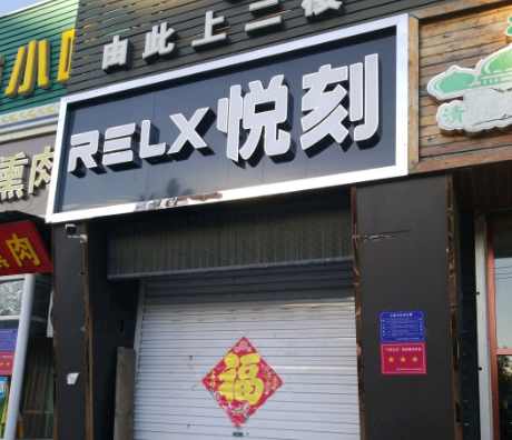 廊坊悦刻电子烟实体店地址，廊坊悦刻体验店地址